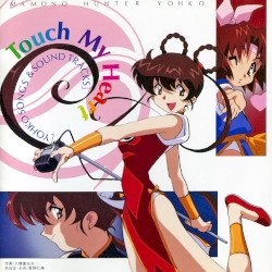 魔物ハンター妖子² Touch My Heart [YOHKO SONGS & SOUND TRACKS]