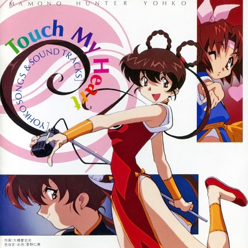 魔物ハンター妖子² Touch My Heart [YOHKO SONGS & SOUND TRACKS]