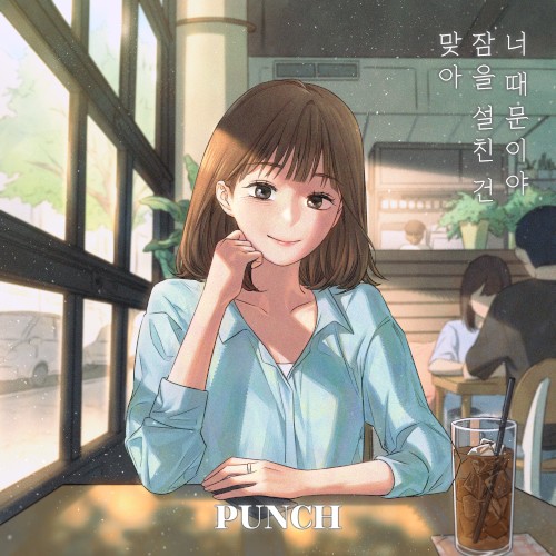 맞아 잠을 설친 건 너 때문이야