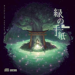 緑の手紙
