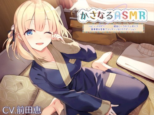 かさなるASMR ポーレット