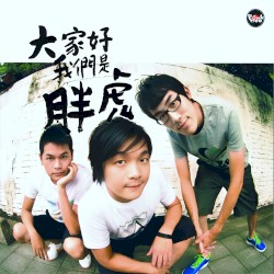 大家好我們是胖虎