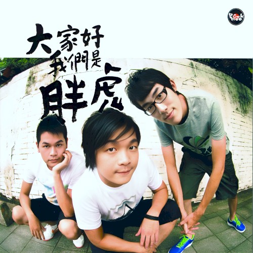 大家好我們是胖虎