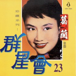 群星會 23 葛蘭 (珍藏系列)