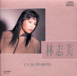 林志美白金珍藏版