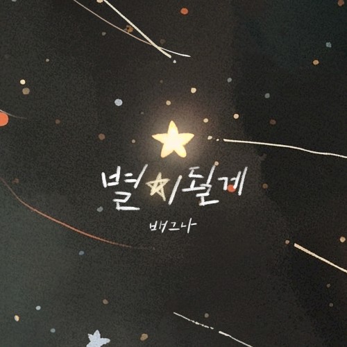 별이 될게