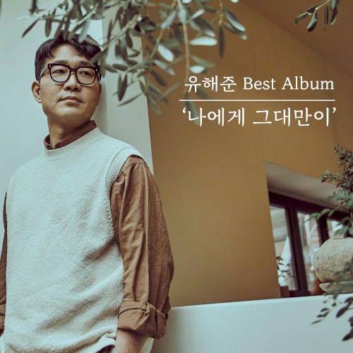 유해준 Best Album '나에게 그대만이'