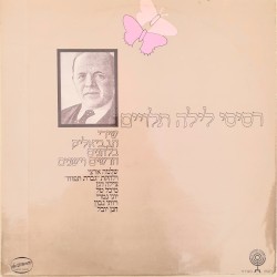 רסיסי לילה תלויים: שירי ח.נ. ביאליק בלחנים חדשים וישנים
