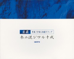 参ニ混ジワル十戒〜片目ノ少女に叙情ドラッグ