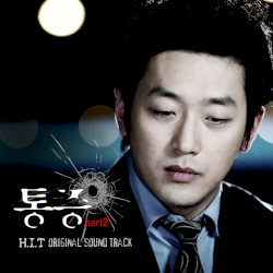 히트 OST Digital Single - 통증 Part 2