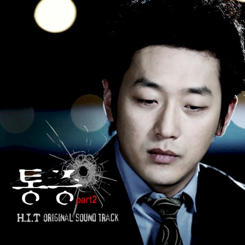 히트 OST Digital Single - 통증 Part 2