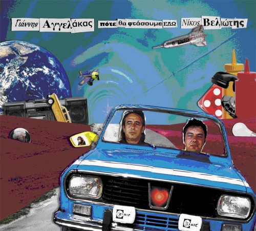 Πότε θα φτάσουμε εδώ