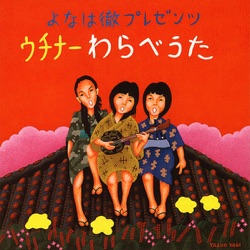 よなは徹プレゼンツ〜ウチナー(沖縄)わらべうた