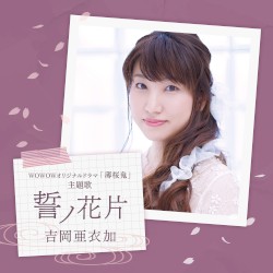 誓ノ花片