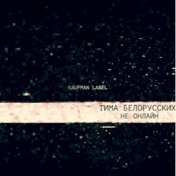 Не онлайн