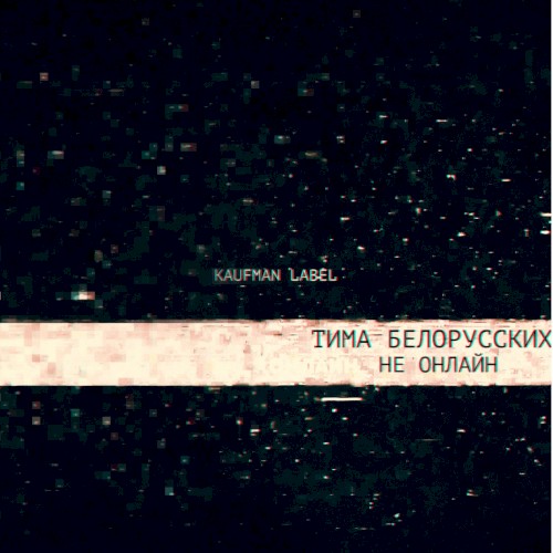 Не онлайн