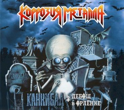 Каннибал + Дебош в Орлёнке