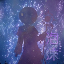 泡沫