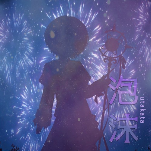 泡沫