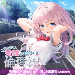 すれ違う兄妹の壊れる倫理観 主題歌/特典バイノーラル