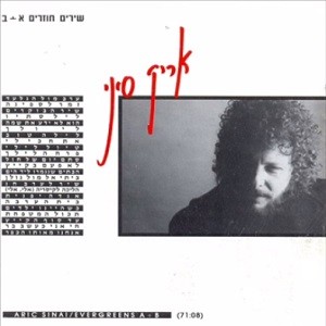שירים חוזרים א+ב