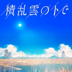 積乱雲の下で