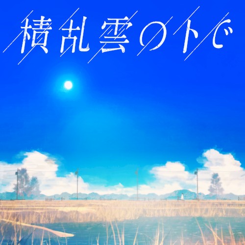 積乱雲の下で