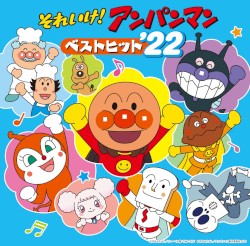 それいけ！アンパンマン ベストヒット'22