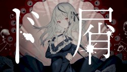 ド屑
