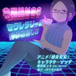 令和絶対命令 / セクレタリーの秘かな愉しみ