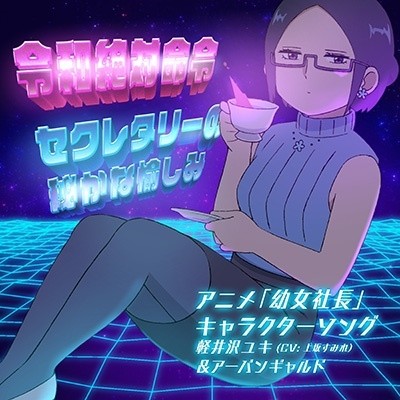 令和絶対命令 / セクレタリーの秘かな愉しみ
