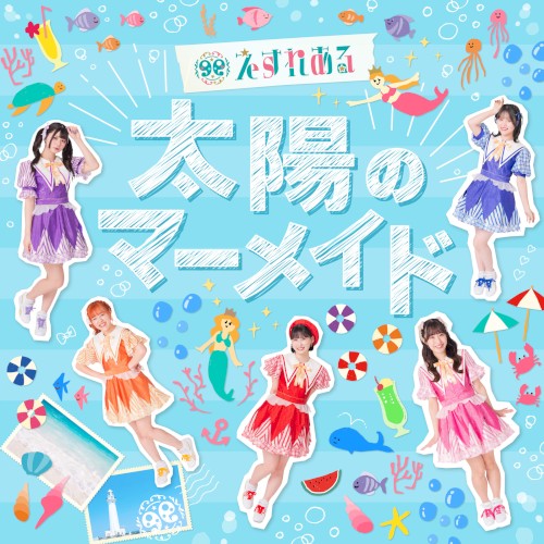 太陽のマーメイド