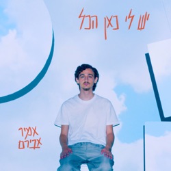 יש לי כאן הכל