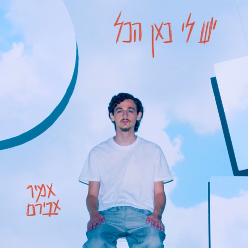 יש לי כאן הכל