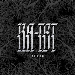 Ветви