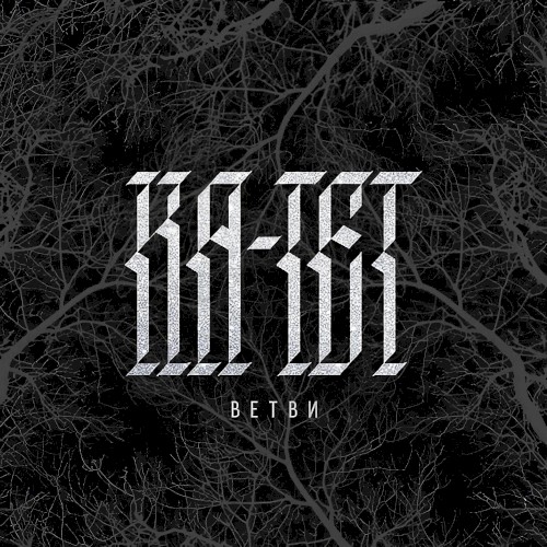 Ветви