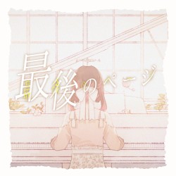 最後のページ