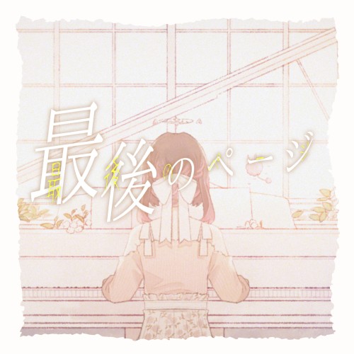 最後のページ