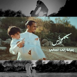 رسالة إلى الغالي