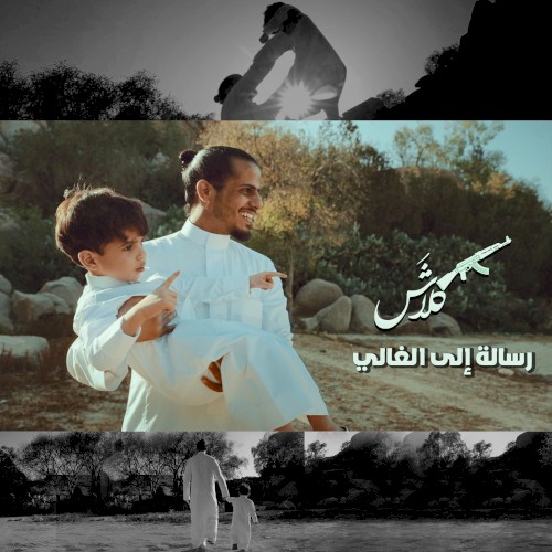 رسالة إلى الغالي