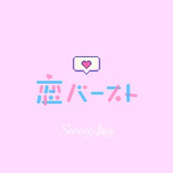 恋バースト