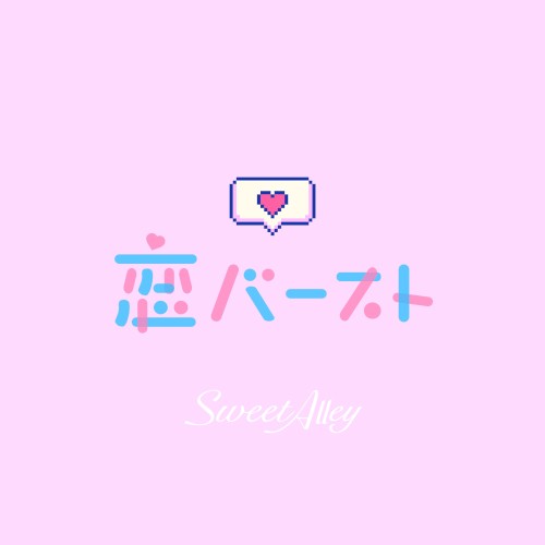 恋バースト