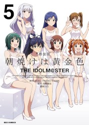 朝焼けは黄金色 THE IDOLM@STER 5 特装版
