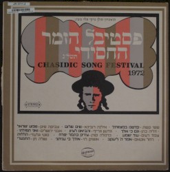 פסטיבל הזמר החסידי תשל״ג