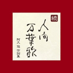 続・人間 万葉歌〜阿久悠作詞集