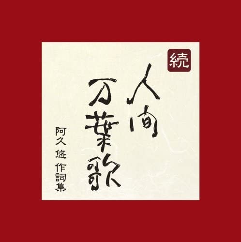 続・人間 万葉歌〜阿久悠作詞集