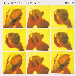 オーロラになれなかった人のために