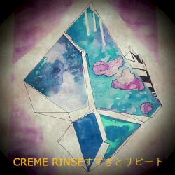 CREME RINSE すすぎとリピート