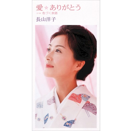 愛ありがとう