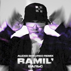 Вальс (Alexei Shkurko remix)